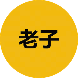 老子