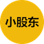 小股东