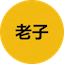 老子