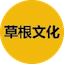 草根文化